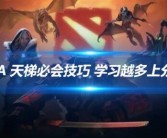 DOTA2赛车技巧教学体育旅游推荐UFC足球规则介绍